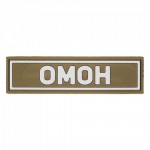 Патч ПВХ "ОМОН" (25х90 мм) (белый) / Койот / арт. 19408091 [STICH PROFI]